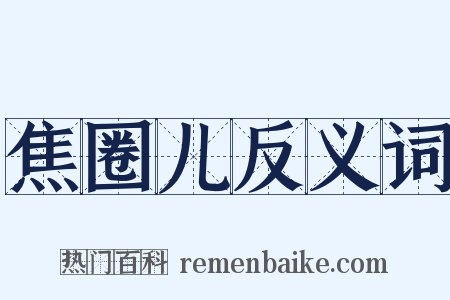 焦圈儿反义词是什么意思的图片